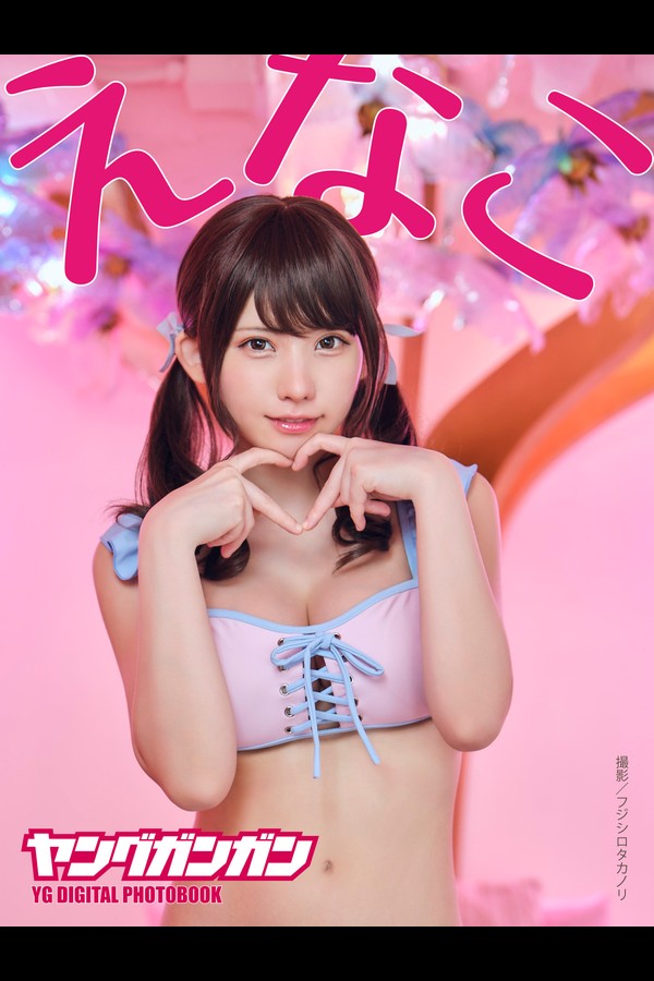 えなこ 2本写真合集 001 えなこ ヤングガンガンデジタル限定写真集「Across The World」 デジタル版ヤングガンガン特別編集