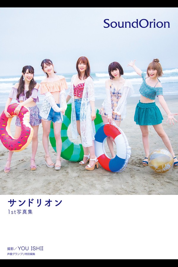 サンドリオン1st写真集｢SoundOrion｣ 001 サンドリオン1st写真集｢SoundOrion｣