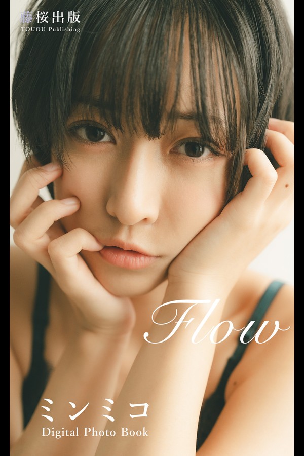ミンミコ「Flow」デジタル写真集 001 ミンミコ「Flow」デジタル写真集