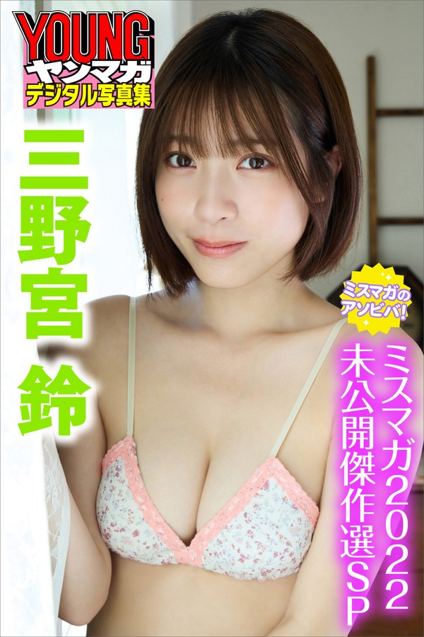 三野宮鈴　ミスマガのアソビバ！　ミスマガ２０２２未公開傑作選ＳＰ　ヤンマガデジタル写真集 001 三野宮鈴 ミスマガのアソビバ！ ミスマガ２０２２未公開傑作選ＳＰ ヤンマガデジタル写真集