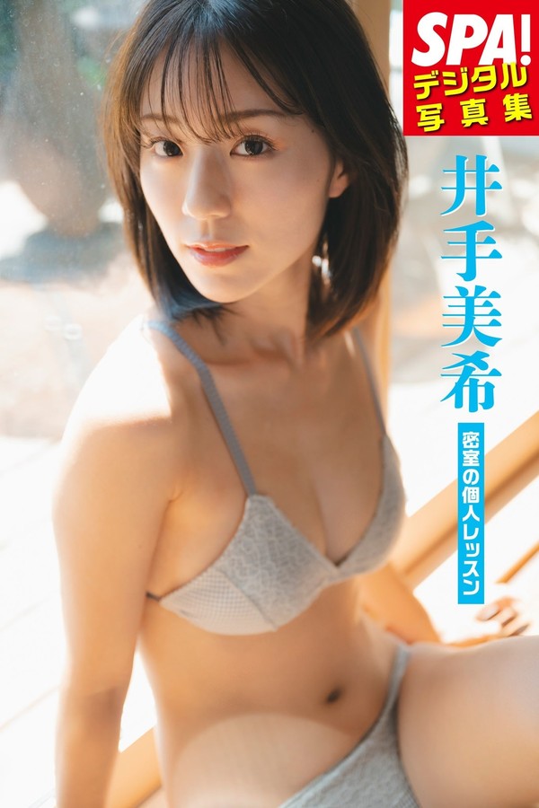 井手美希「密室の個人レッスン」SPA！デジタル写真集 (ＳＰＡ！ＢＯＯＫＳ) 001 井手美希「密室の個人レッスン」SPA！デジタル写真集 ＳＰＡ！ＢＯＯＫＳ