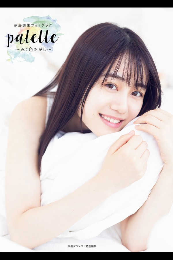 伊藤美来フォトブック ｐａｌｅｔｔｅ～みく色さがし～ 001 伊藤美来フォトブック ｐａｌｅｔｔｅ～みく色さがし～