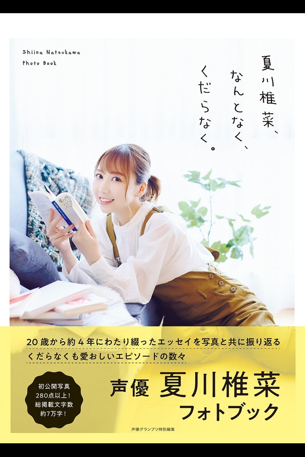 夏川椎菜、なんとなく、くだらなく。 001 夏川椎菜、なんとなく、くだらなく。