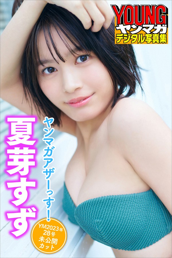 夏芽すず　ヤンマガアザーっす！〈ＹＭ２０２３年２８号未公開カット〉　　ヤンマガデジタル写真集 001 夏芽すず ヤンマガアザーっす！〈ＹＭ２０２３年２８号未公開カット〉 ヤンマガデジタル写真集