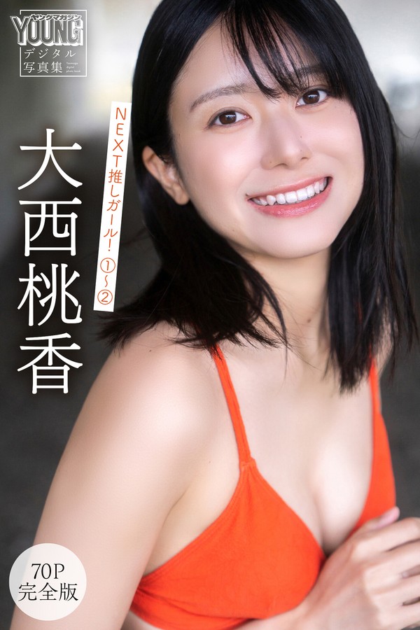 大西桃香 【70P 完全版】NEXT推しガール！ 1〜2 ヤンマガデジタル写真集 001 大西桃香 【70P 完全版】NEXT推しガール！ 1〜2 ヤンマガデジタル写真集