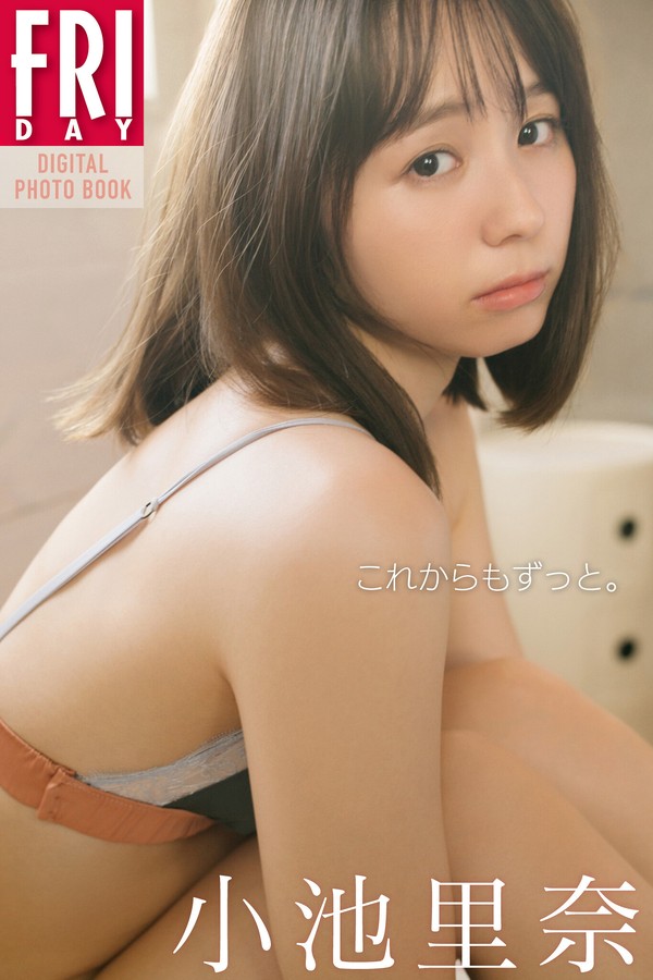 小池里奈 これからもずっと。 FRIDAYデジタル写真集 001 小池里奈 これからもずっと。 FRIDAYデジタル写真集