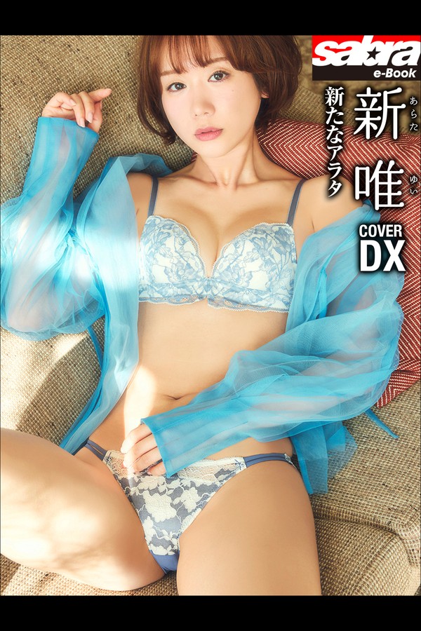 新唯 2本写真合集 001 新たなアラタ 新唯COVER DX sabra net e Book