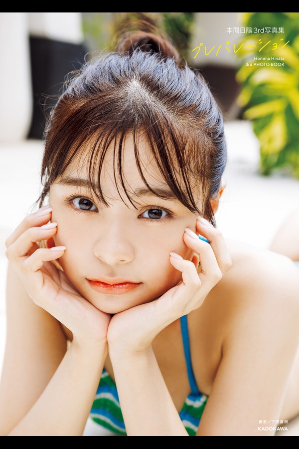 本間日陽3rd写真集 プレパレーション【電子特典付き】 001 本間日陽3rd写真集 プレパレーション【電子特典付き】