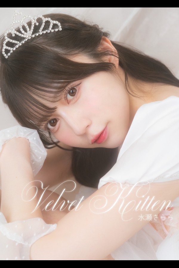水瀬さらら『Velvet Kitten』 001 水瀬さらら『Velvet Kitten』