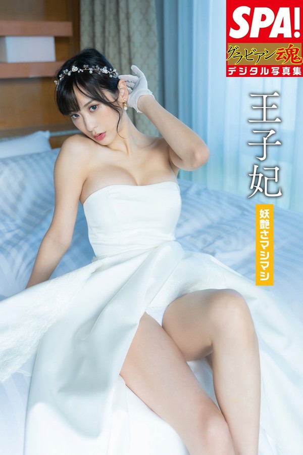 王子妃 vol.3「妖艶さマシマシ」SPA！グラビアン魂デジタル写真集 (ＳＰＡ！ＢＯＯＫＳ) 001 王子妃 vol.3「妖艶さマシマシ」SPA！グラビアン魂デジタル写真集 ＳＰＡ！ＢＯＯＫＳ