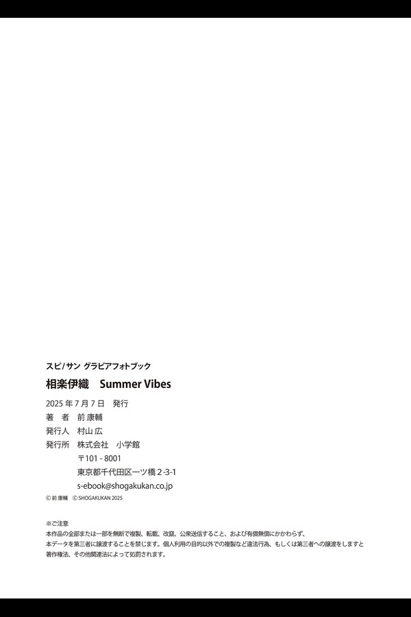相楽伊織　Summer Vibes スピサン グラビアフォトブック 001 相楽伊織 Summer Vibes スピサン グラビアフォトブック