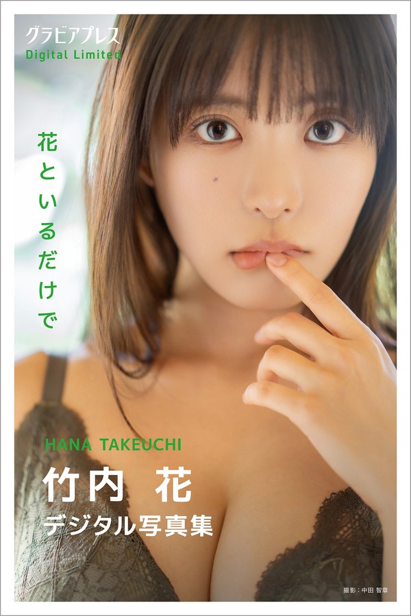 竹内花 2本写真合集 001 竹内花 「花といるだけで」 グラビアプレス デジタル写真集
