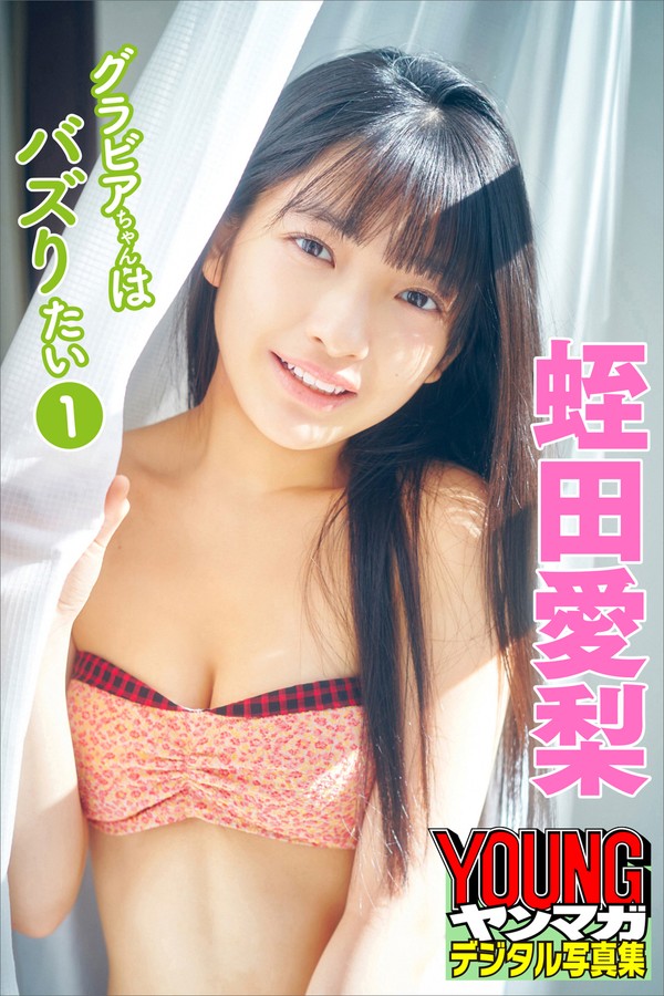 蛭田愛梨　グラビアちゃんはバズりたい１～４　１４０枚完全版　ヤンマガデジタル写真集 001 蛭田愛梨 グラビアちゃんはバズりたい１～４ １４０枚完全版 ヤンマガデジタル写真集