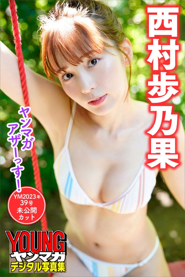 西村歩乃果　ヤンマガアザーっす！〈ＹＭ２０２３年３９号未公開カット〉　ヤンマガデジタル写真集 001 西村歩乃果 ヤンマガアザーっす！〈ＹＭ２０２３年３９号未公開カット〉 ヤンマガデジタル写真集