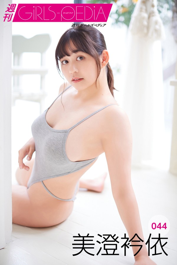 週刊GIRLS-PEDIA044 美澄衿依 001 週刊GIRLS PEDIA044 美澄衿依