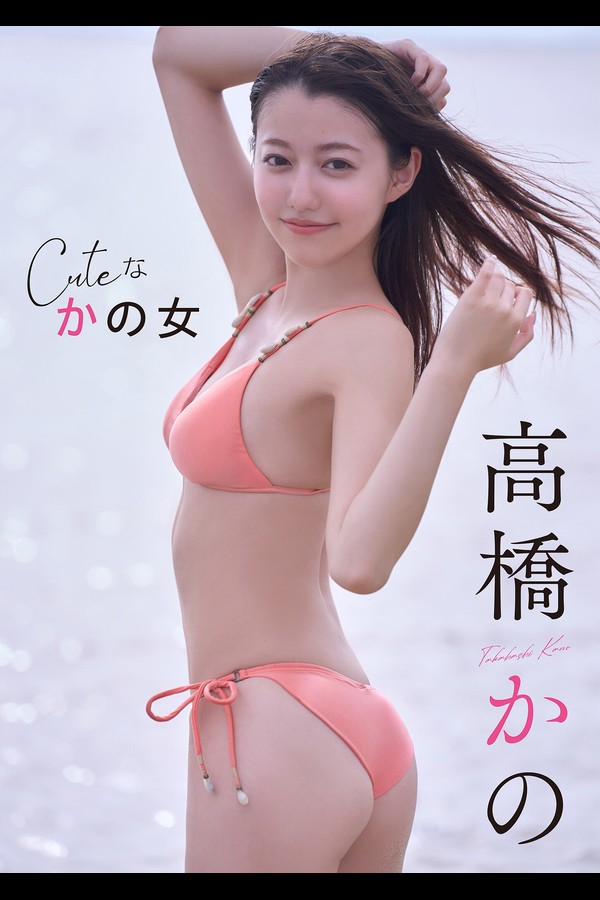 高橋かの　Cuteな かの女 スピサン グラビアフォトブック 001 高橋かの Cuteな かの女 スピサン グラビアフォトブック