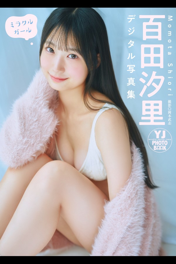 百田汐里 2本写真合集 002 【デジタル限定 YJ PHOTO BOOK】百田汐里写真集「ミラクルガール」