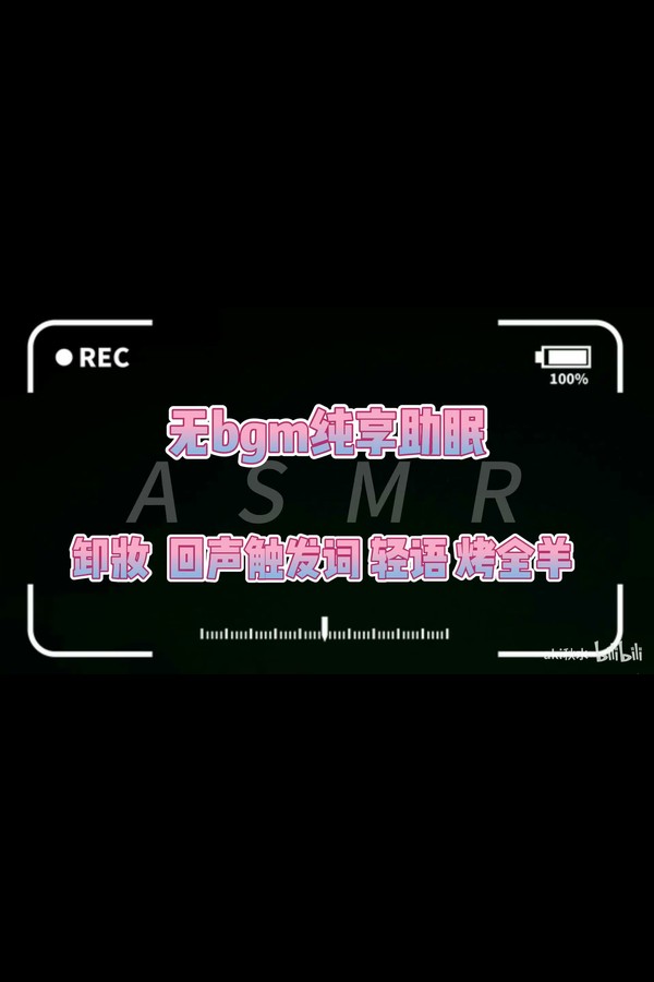 aki秋水 最新8部ASMR 002 【秋水asmr】30分钟快速入睡 卸妆按摩 敷面膜 烤全羊伴随 触发词