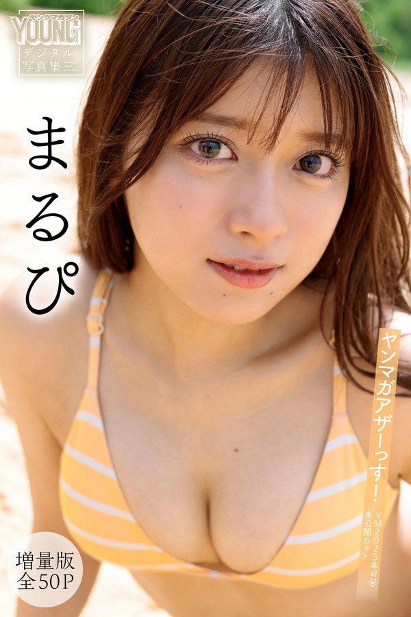まるぴ 10本写真合集 002 まるぴ 【増量版 全50P】ヤンマガアザーっす！＜YM2025年41号未公開カット＞ ヤンマガデジタル写真集