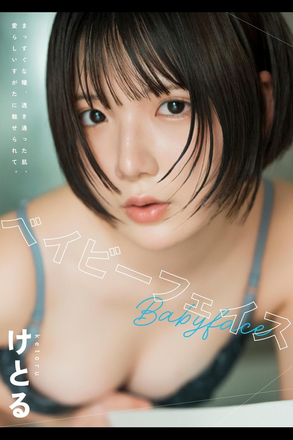 けとる 2本写真合集 002 ベイビーフェイス けとる写真集 wunder publishing house