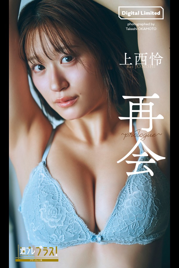 上西怜 2本写真合集 002 上西怜『週プレ プラス！』アザーカット集「再会～prologue～」 週プレ PHOTO BOOK