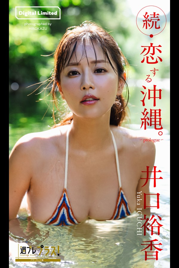 井口裕香 2本写真合集 002 井口裕香『週プレ プラス！』アザーカット集「続・恋する沖縄。～prologue～」 週プレ PHOTO BOOK