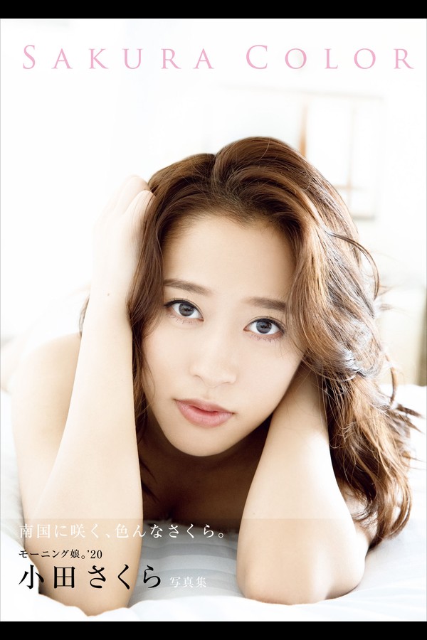 小田さくら 2本写真合集 002 小田さくら 写真集 『 SAKURA COLOR 』