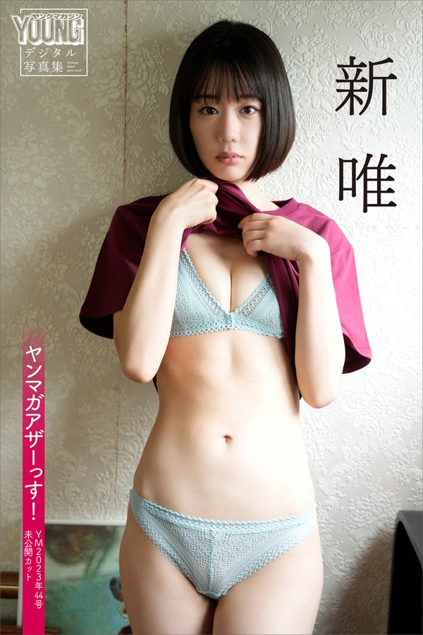 新唯 2本写真合集 002 新唯 ヤンマガアザーっす！〈ＹＭ２０２３年４４号未公開カット〉 ヤンマガデジタル写真集