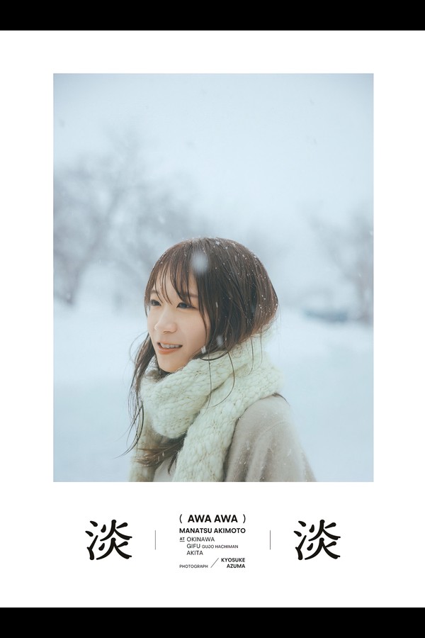 秋元真夏 2本写真合集 002 秋元真夏フォトブック『淡淡あわあわ』 幻冬舎単行本