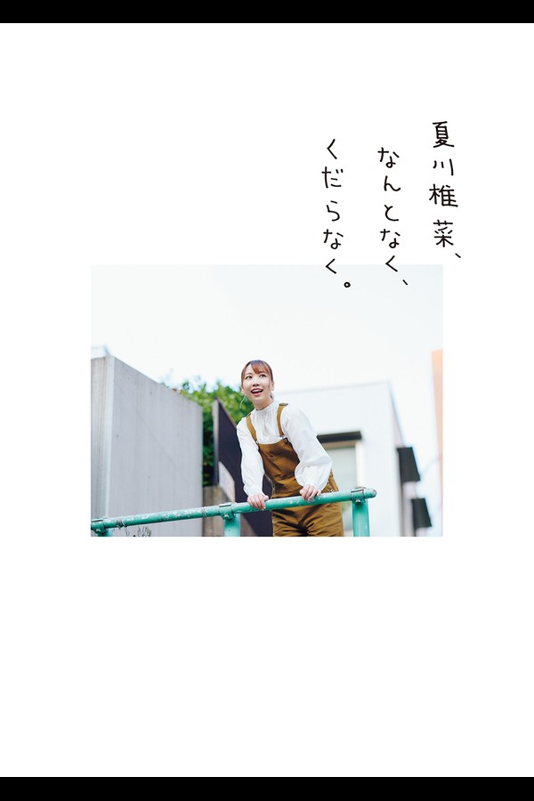 夏川椎菜、なんとなく、くだらなく。 preview001 02 208