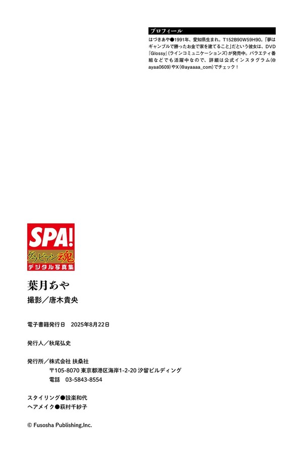 葉月あや「完璧な胸とおしり」SPA！グラビアン魂デジタル写真集 (ＳＰＡ！ＢＯＯＫＳ) preview001 03 194