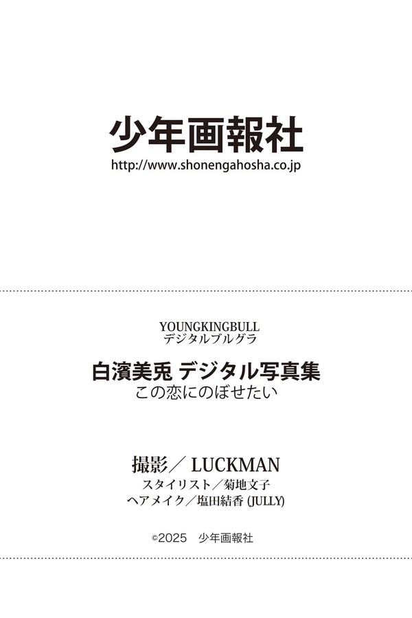 白濱美兎 デジタル写真集 この恋にのぼせたい preview001 04 159