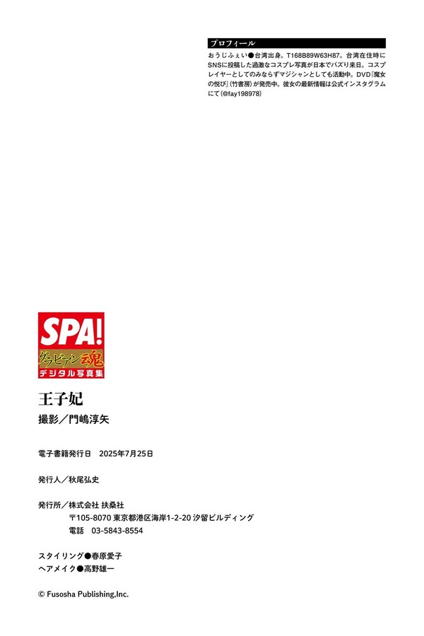 王子妃 vol.3「妖艶さマシマシ」SPA！グラビアン魂デジタル写真集 (ＳＰＡ！ＢＯＯＫＳ) preview001 04 52