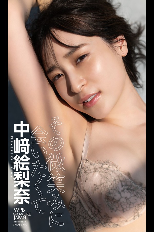 【デジタル限定】中﨑絵梨奈写真集「その微笑みに会いたくて」 週プレ PHOTO BOOK 11 【デジタル限定】中﨑絵梨奈写真集「その微笑みに会いたくて」 週プレ PHOTO BOOK preview001 05 138