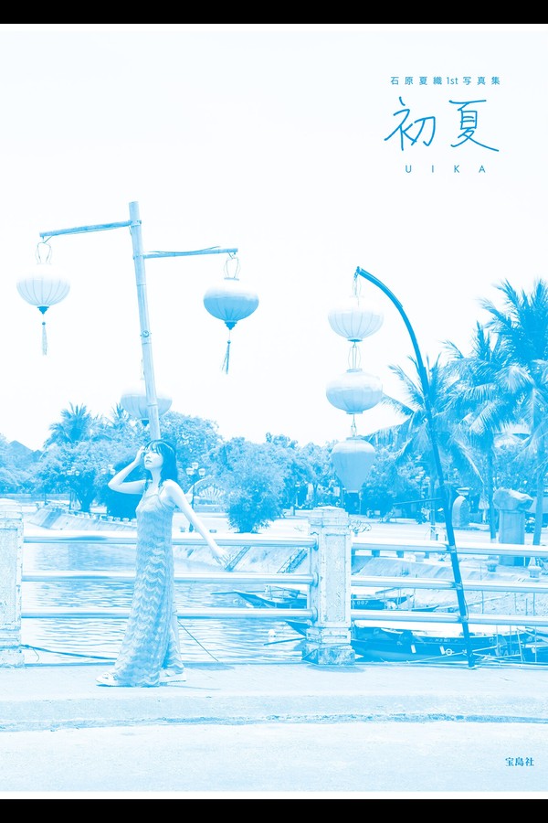 初夏 UIKA 石原夏織 1st 写真集【デジタル限定豪華版】 preview001 07 37