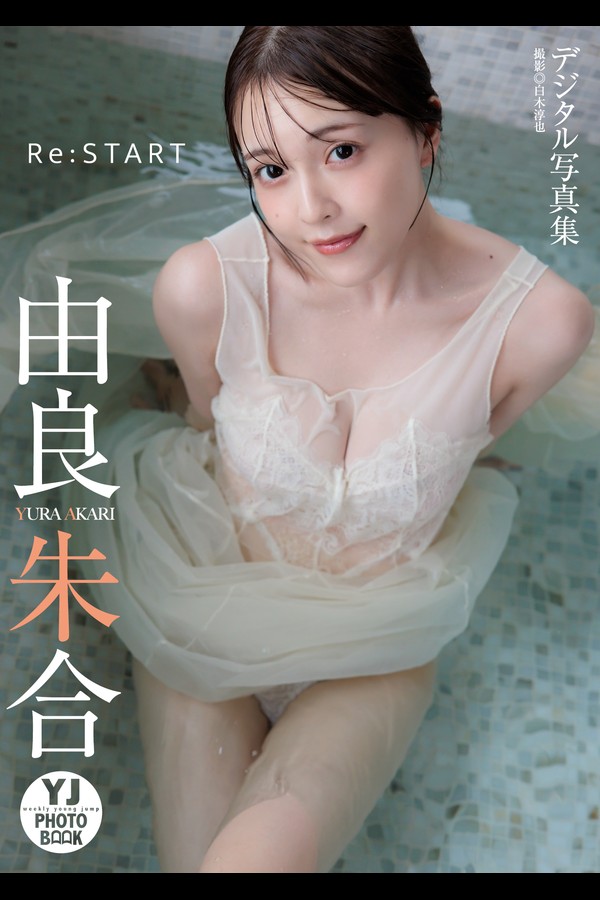 【デジタル限定 YJ PHOTO BOOK】由良朱合写真集「ReSTART」 001 【デジタル限定 YJ PHOTO BOOK】由良朱合写真集「ReSTART」
