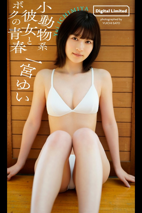 【デジタル限定】一宮ゆい写真集「小動物系彼女とボクの青春」 週プレ PHOTO BOOK 001 【デジタル限定】一宮ゆい写真集「小動物系彼女とボクの青春」 週プレ PHOTO BOOK