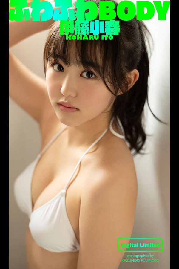 【デジタル限定】伊藤小春写真集「ふわふわBODY」 週プレ PHOTO BOOK 001 【デジタル限定】伊藤小春写真集「ふわふわBODY」 週プレ PHOTO BOOK