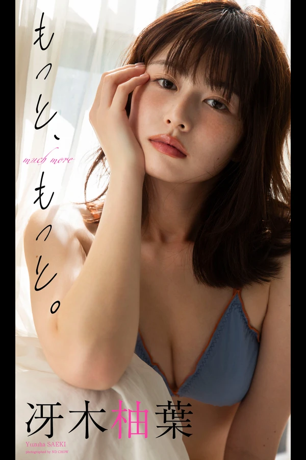 【デジタル限定】冴木柚葉写真集「もっと、もっと。」 (週プレ PHOTO BOOK) 001 【デジタル限定】冴木柚葉写真集「もっと、もっと。」 週プレ PHOTO BOOK