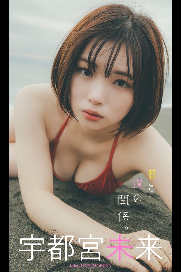 【デジタル限定】宇都宮未来写真集「君と僕の関係。」 週プレ PHOTO BOOK 001 【デジタル限定】宇都宮未来写真集「君と僕の関係。」 週プレ PHOTO BOOK