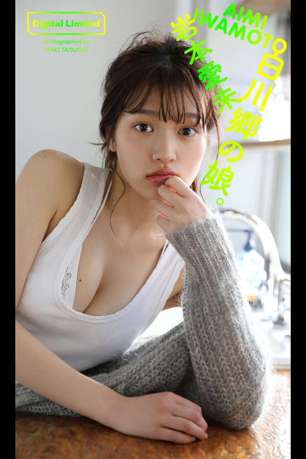 【デジタル限定】岩本愛未写真集「白川郷の娘。」 週プレ PHOTO BOOK 001 【デジタル限定】岩本愛未写真集「白川郷の娘。」 週プレ PHOTO BOOK
