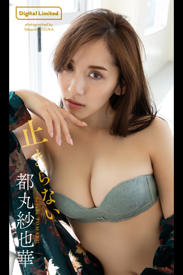 【デジタル限定】都丸紗也華写真集「止まらない」 (週プレ PHOTO BOOK) 001 【デジタル限定】都丸紗也華写真集「止まらない」 週プレ PHOTO BOOK