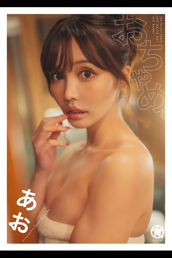 おちゃめ。　あお写真集 (wunder_publishing_house) 001 おちゃめ。 あお写真集 wunder publishing house