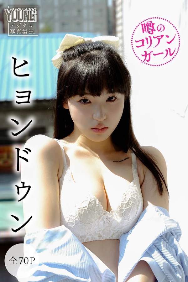 ヒョンドゥン 【全70P】噂のコリアンガール ヤンマガデジタル写真集 001 ヒョンドゥン 【全70P】噂のコリアンガール ヤンマガデジタル写真集