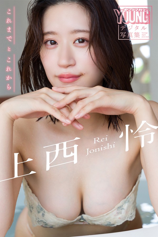 上西怜 これまでとこれから ヤンマガデジタル写真集 001 上西怜 これまでとこれから ヤンマガデジタル写真集