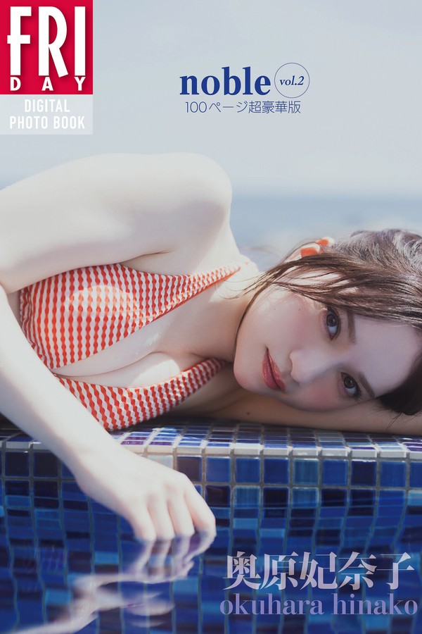 奥原妃奈子 noble vol.2 100ページ超豪華版 FRIDAYデジタル写真集 001 奥原妃奈子 noble vol.2 100ページ超豪華版 FRIDAYデジタル写真集