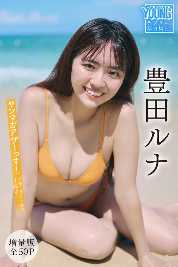 豊田ルナ 【増量版 全50P】ヤンマガアザーっす！＜YM2025年46号未公開カット＞ ヤンマガデジタル写真集 001 豊田ルナ 【増量版 全50P】ヤンマガアザーっす！＜YM2025年46号未公開カット＞ ヤンマガデジタル写真集