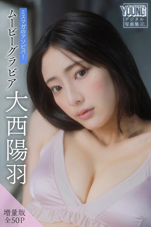 大西陽羽 4本写真合集 004 大西陽羽 【増量版 全50P】ミスマガのアソビバ！ムービーグラビア ヤンマガデジタル写真集
