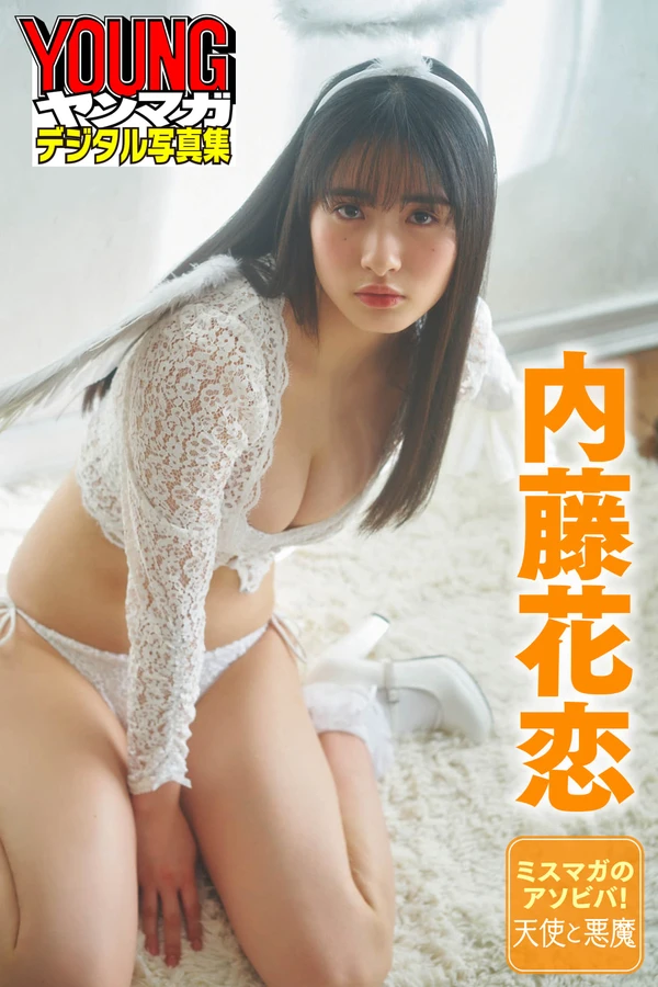 内藤花恋 8本写真合集 005 ミスマガのアソビバ！天使と悪魔 内藤花恋 ヤンマガデジタル写真集