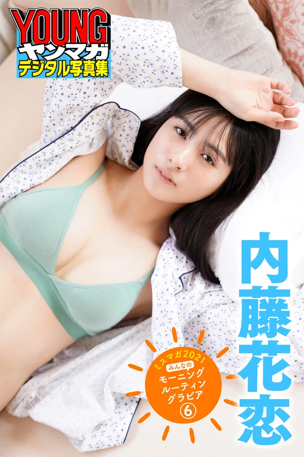 内藤花恋 8本写真合集 006 内藤花恋 ミスマガ２０２１ みんなのモーニングルーティングラビア６ ヤンマガデジタル写真集